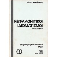 ΚΕΦΑΛΟΝΙΤΙΚΟΙ ΙΔΙΩΜΑΤΙΣΜΟΙ (ΛΕΞΙΛΟΓΙΟ)